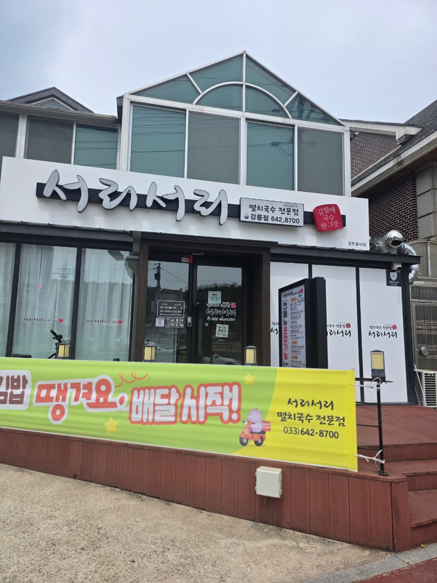 서리서리멸치국수 강릉점 사진 1