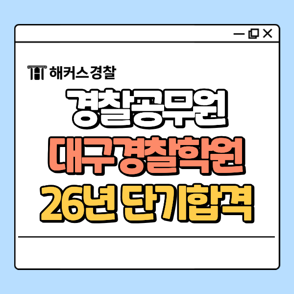  대구경찰학원 5월부터 7월까지, 빠르게 26년 단기합격 도전!
