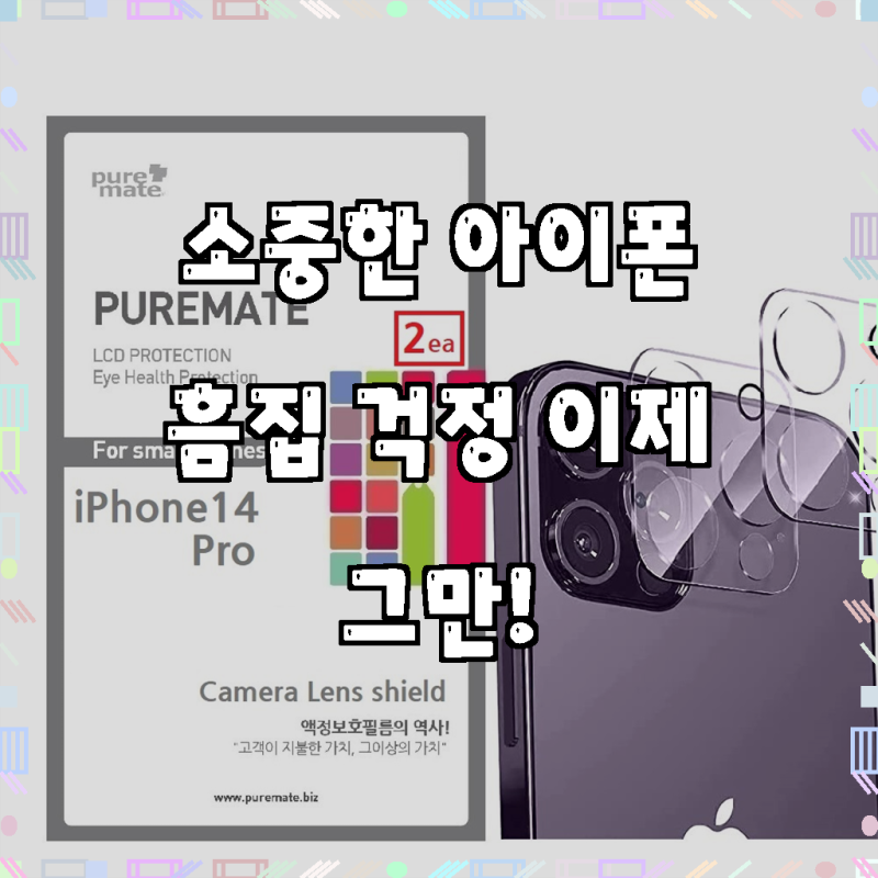 아이폰 15/ 14/ 프로/ 프로맥스/ 플러스 -2매입- 카메라보호 풀커버 강화유리 글라스iT /빛반사....