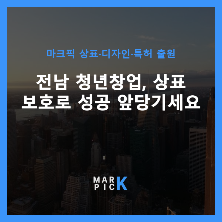  전남 청년창업, 상표 보호로 성공 앞당기세요