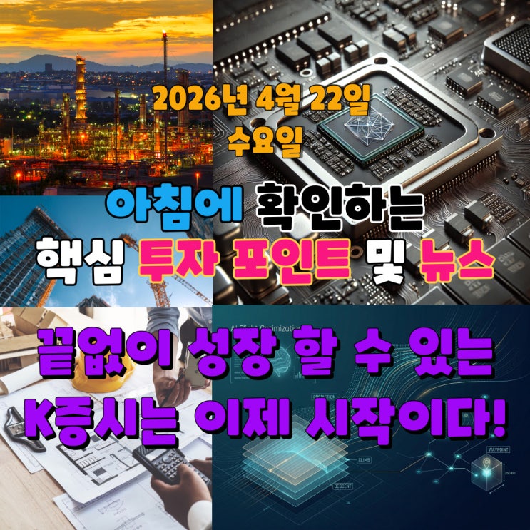  2026년 4월 22일(수) 핵심 투자 포인트 및 뉴스 (끝없이 성장 할 수 있는 K증시는 이제 시작이다!)