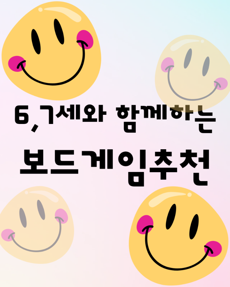 6-7세와 할 수 있는 간단하고 재미있는 보드게임 4종 소개