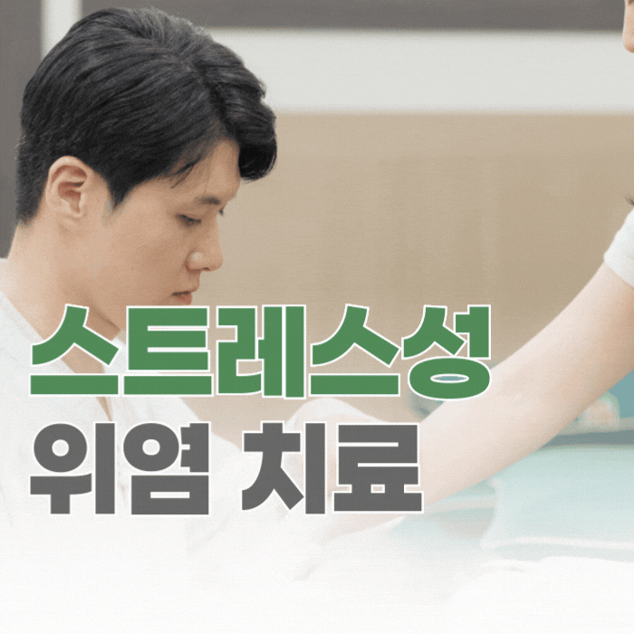  스트레스성 위염 치료, 검사에선 이상 없는데 왜 이렇게 불편할까요?