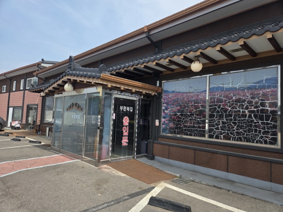 부환복집 사진