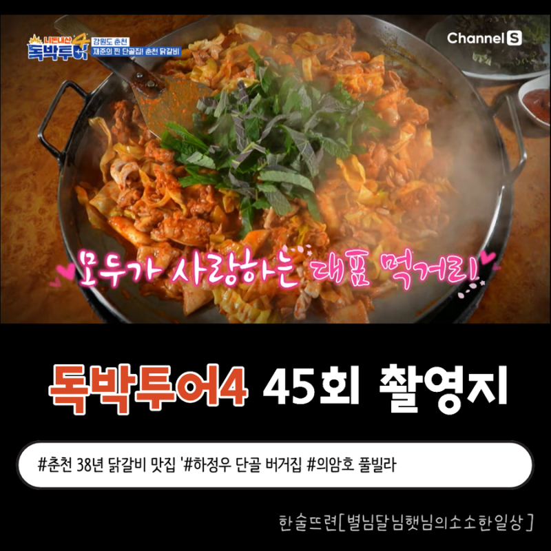 [독박투어4 45회 촬영지] 강재준표 춘천 여행 2탄! feat. 38년 닭갈비 맛집, 하정우 단골 버거집, ....