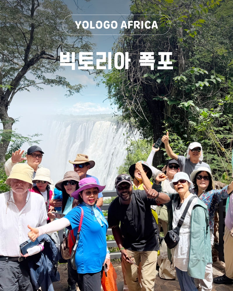 빅토리아 폭포 투어 (짐바브웨 사이드와 잠비아 사이드, 준비물)