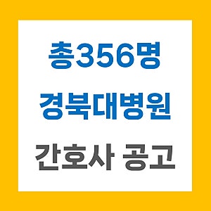 경북대학교병원 채용 2026 간호사 356명 공고 정리