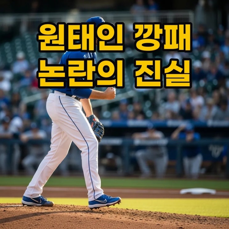 원태인 깡패 논란의 진실과 <b>류지혁</b> 입모양 인성 논란 총정리