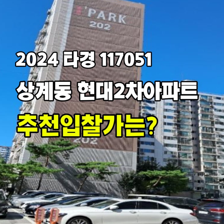  [2024 타경 117051] 서울 노원구 상계동 현대2차아파트