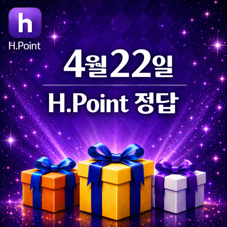  4월 22일 H포인트 매일 퀴즈 정답, 오늘의 문제 & 해설 총정리