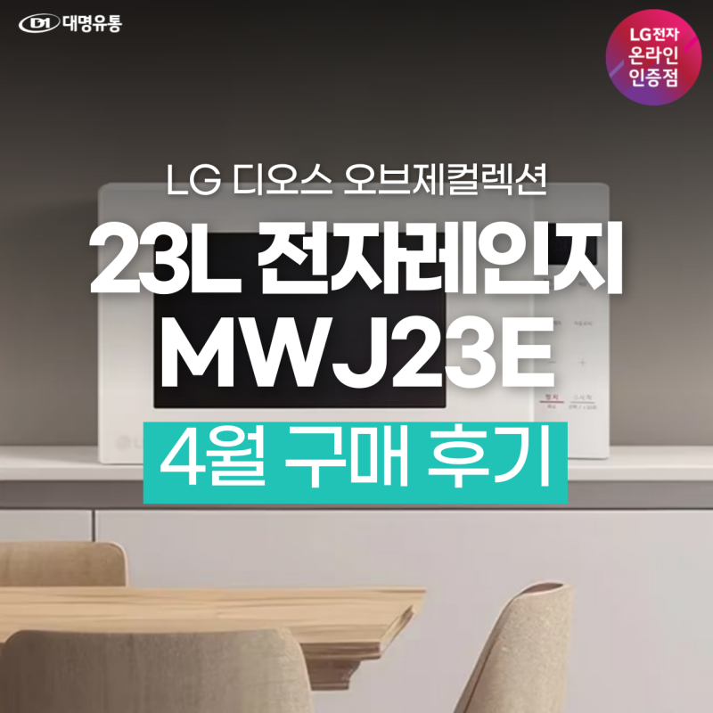 LG 오브제컬렉션 23L 전자레인지 MWJ23E 4월 구매후기