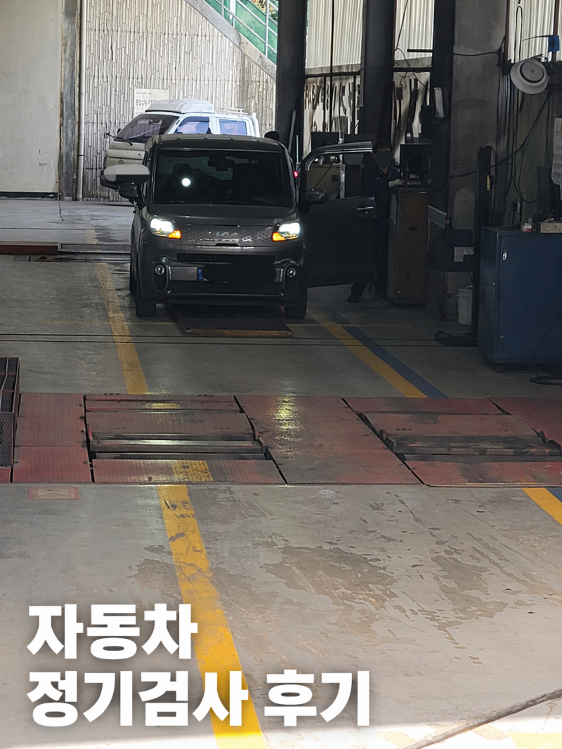 2026 자동차 종합검사 후기 / 비용,준비물,소요시간 한번에 정리