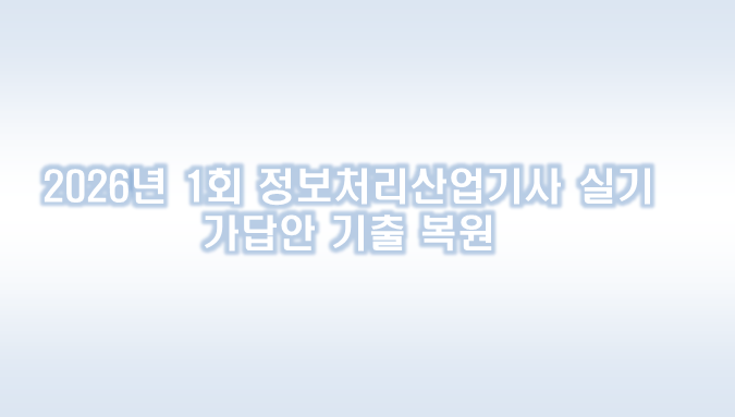 정보처리산업기사 실기 가답안 기출 모음-8 (2026년 1회)