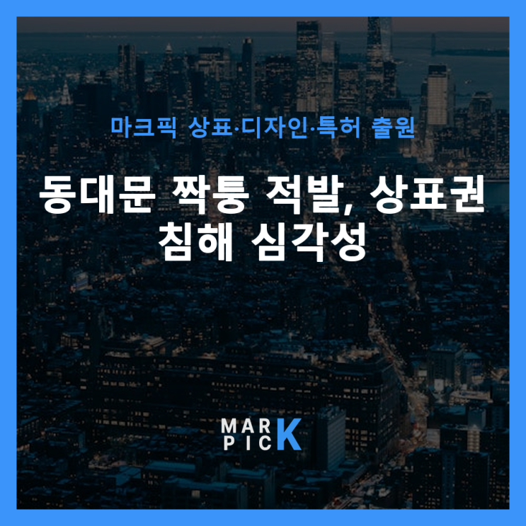  동대문 짝퉁 적발, 상표권 침해 심각성