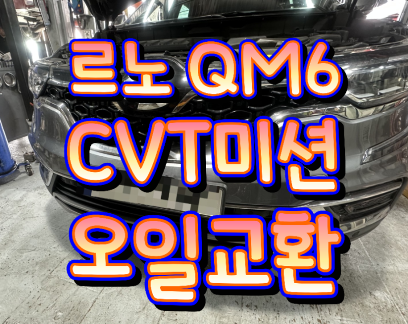 QM6 CVT미션오일교환 팬탈거식 김해오토미션수리전문점