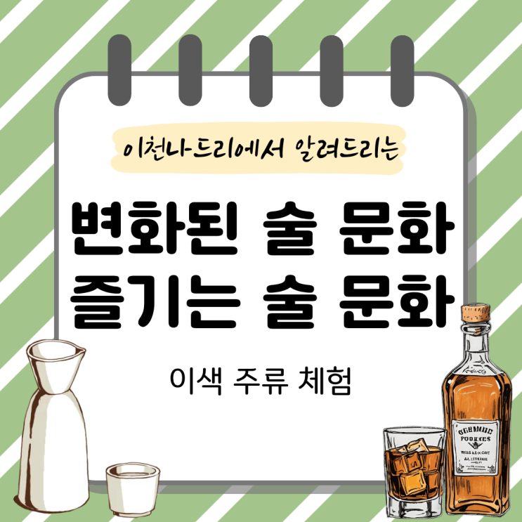  술은 취하는 게 아닌 즐기는 것? 변화하는 술 문화와 이천의 이색 주류 체험