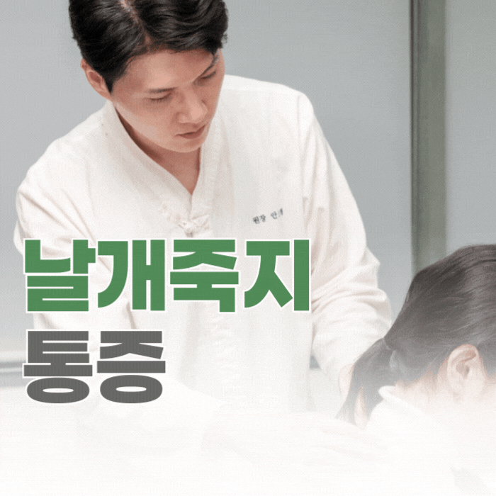  신대방 날개죽지 통증, 담인지 헷갈린다면 확인해 보세요.
