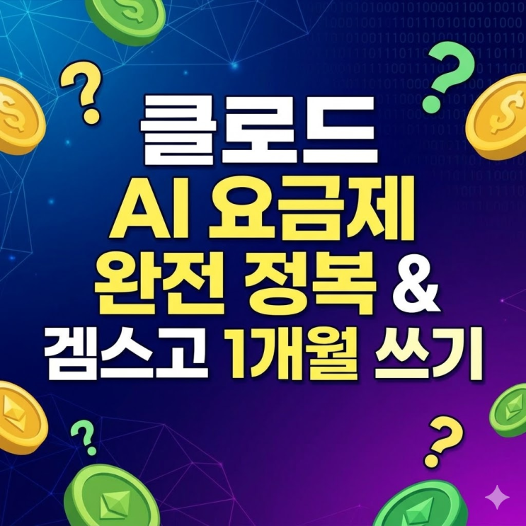  클로드 AI 요금제 정식 구독가격 완전정리 | 1개월 단위로 할인받아 쓰는법