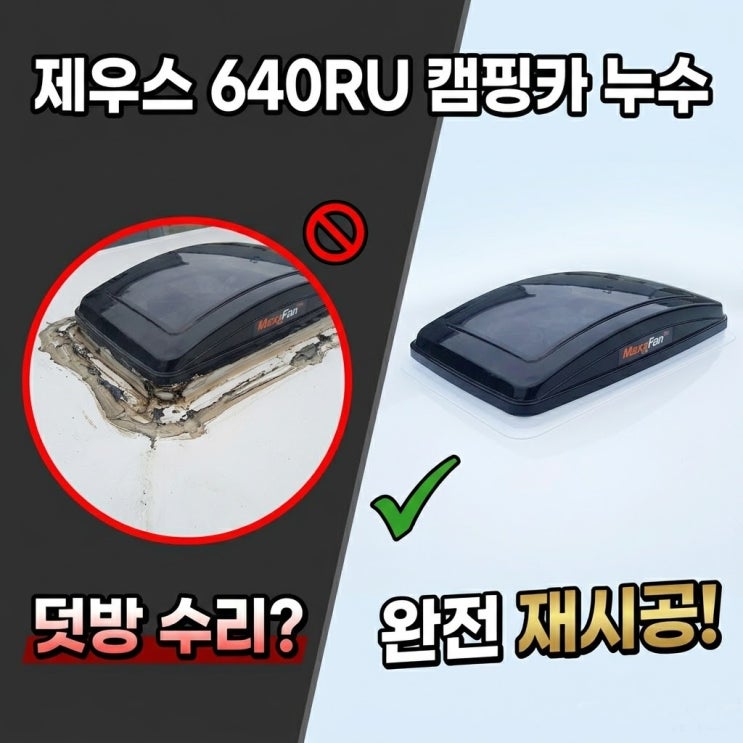  캠핑카 맥스팬·서비스 도어 누수 수리, 완전 재시공 | 제우스 640RU