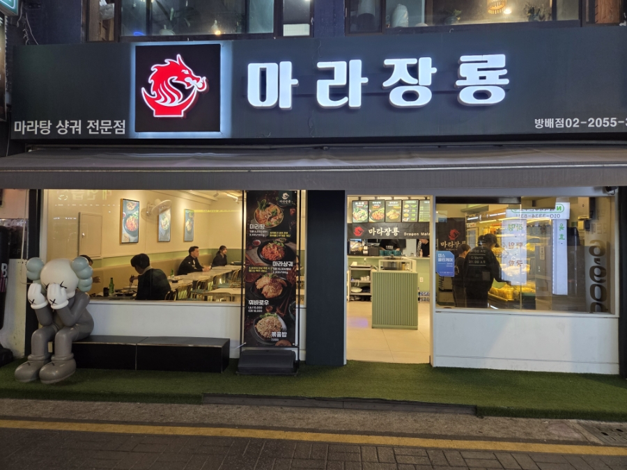 마라장룡 사진