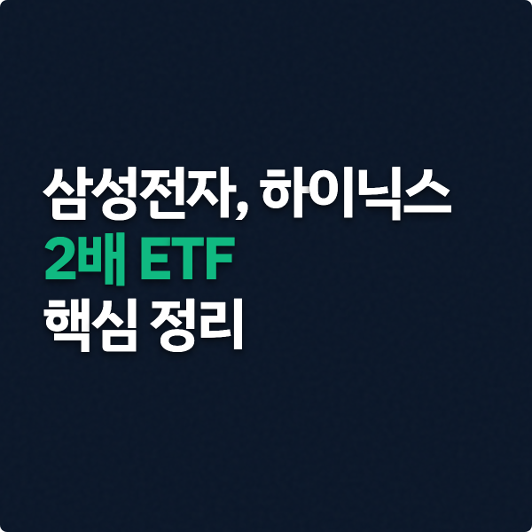  삼성전자 하이닉스 2배 ETF 핵심 정리
