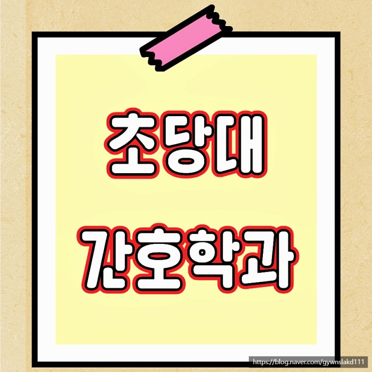 <b>초당대학교</b> 간호학과 학사 편입 고졸도 쉽게 합격한 방법과... 
