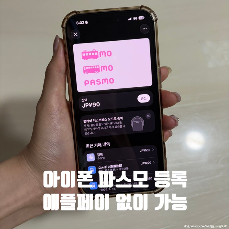 아이폰 파스모 등록 및 충전 방법, 애플페이 없어도 가능! (일본 오사카 교토 사용 후기)
