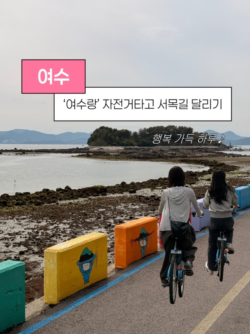 여수 자전거 여수랑 대여해서 서목길 여행 주차 꿀팁까지