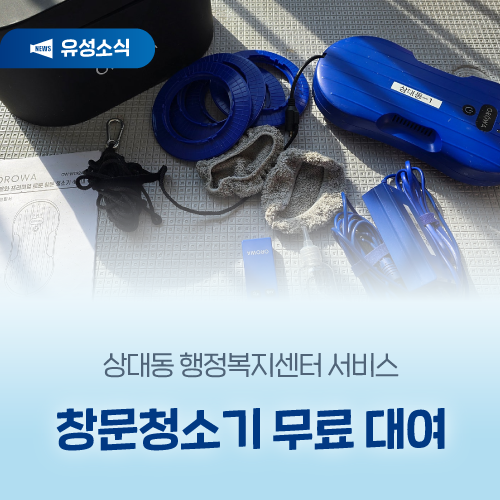 상대동 행정복지센터 서비스 '창문청소기 무료 대여'