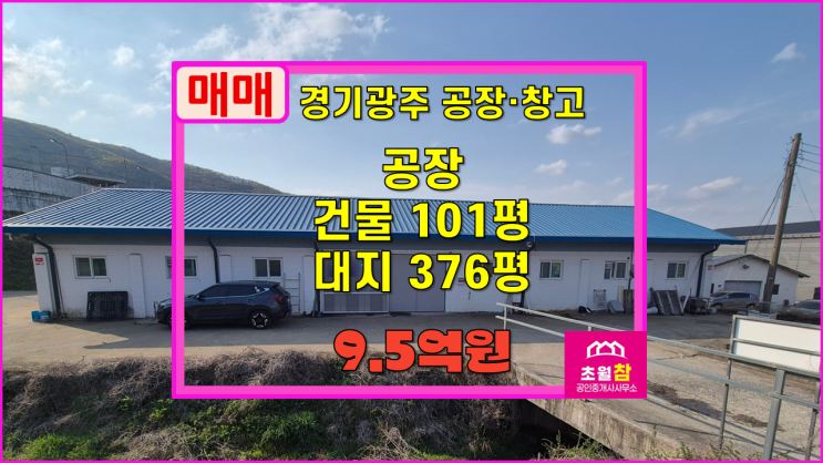  경기광주공장매매 도척면 진우리 101평 공장매매 직조기기설비포함+블럭조단독공장+별도가설있음