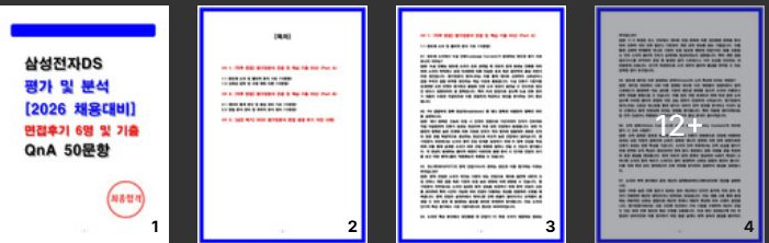  삼성전자DS 평가 및 분석 실제 면접후기 모음 및 기출50선 질문답변
