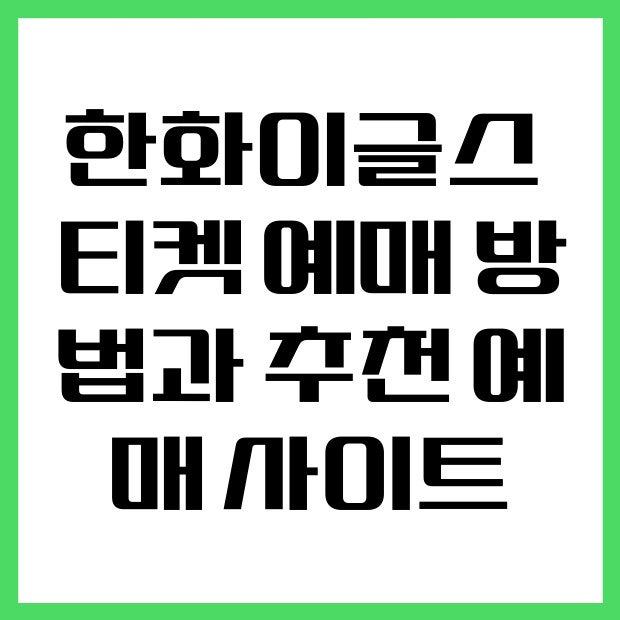 한화이글스 티켓 예매 방법과 추천 예매 사이트