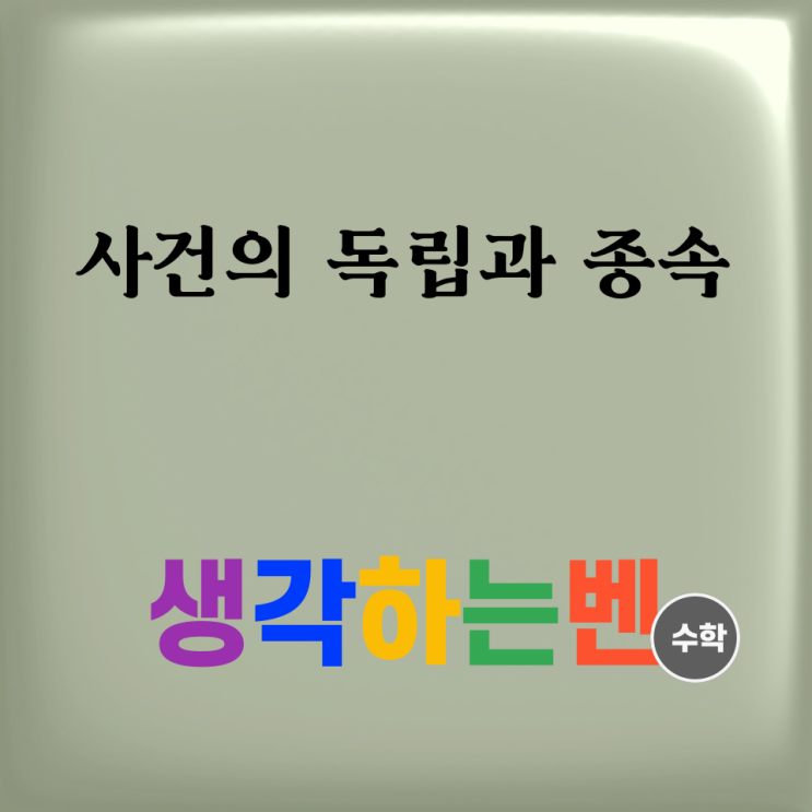  사건의 독립과 종속