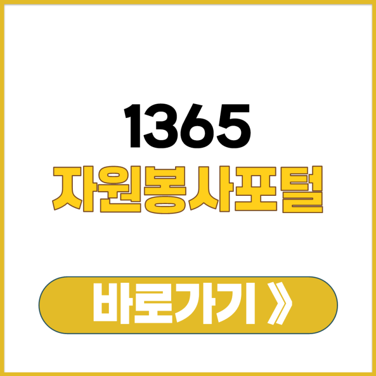  1365 자원 봉사 포털 이용법 회원가입부터 실적 확인서 발급까지 알아볼게요