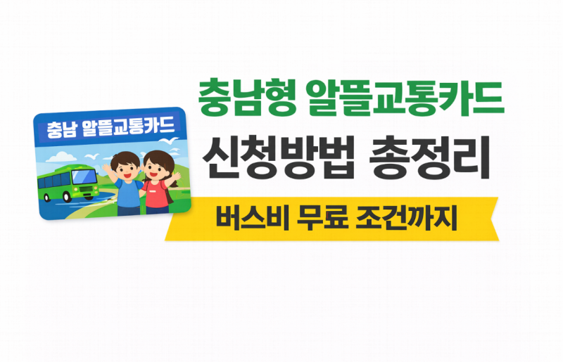 충남형 알뜰교통카드 온라인 신청 방법 + 수령 꿀팁 (실수 방지)