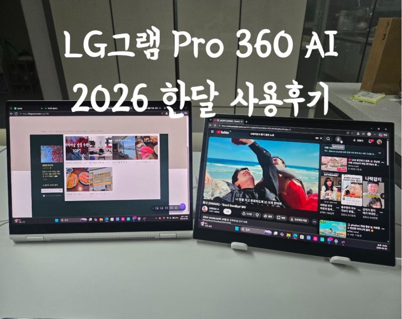 데스크탑 버리고 LG 그램 Pro 360 하나만 남긴 이유, 한 달 쓴 솔직 후기
