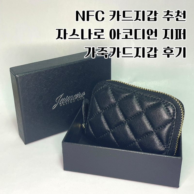 NFC 카드지갑 추천 자스나로 아코디언 지퍼 가죽카드지갑 후기