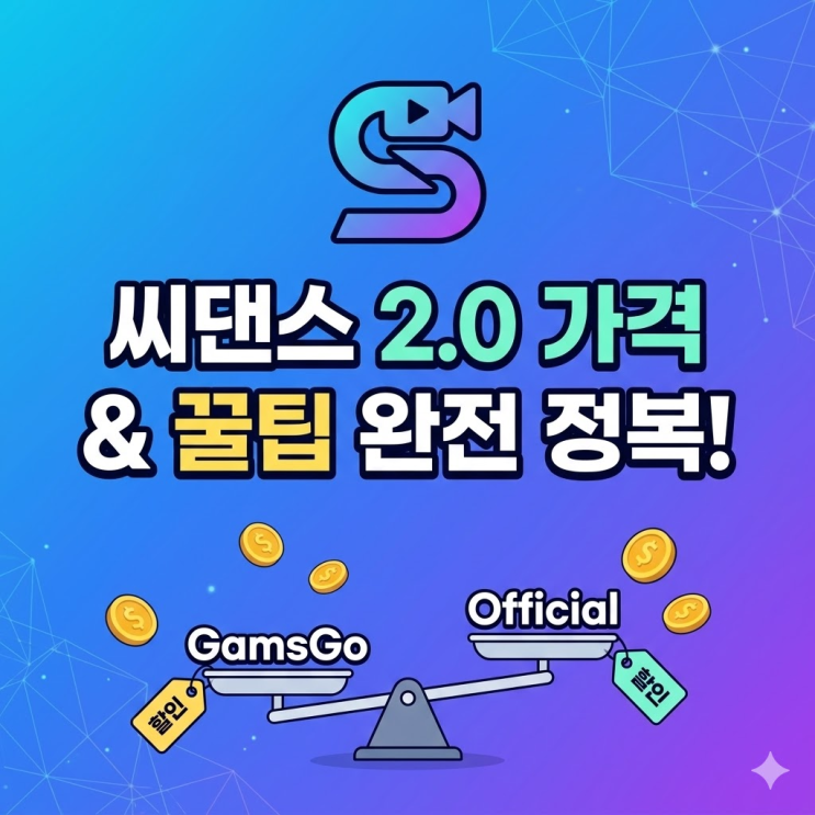  씨댄스 2.0 가격 제대로 모르면 돈 버려요 | 무료체험 꿀팁까지 싹다 공개