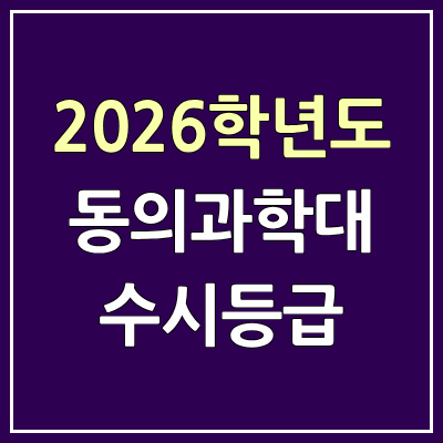 2026 동의과학대 수시등급, 커트라인, 입결 | 동의과학대학교 예비번호