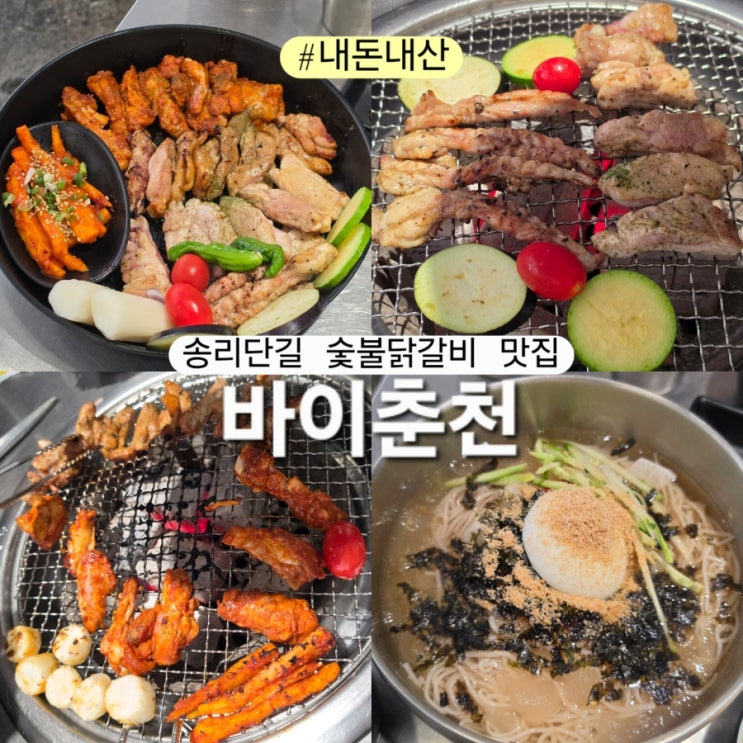 바이춘천 송리단길점 FLEX 세트 M 메밀물막국수 내돈내산 솔직후기 잠실 숯불닭갈비