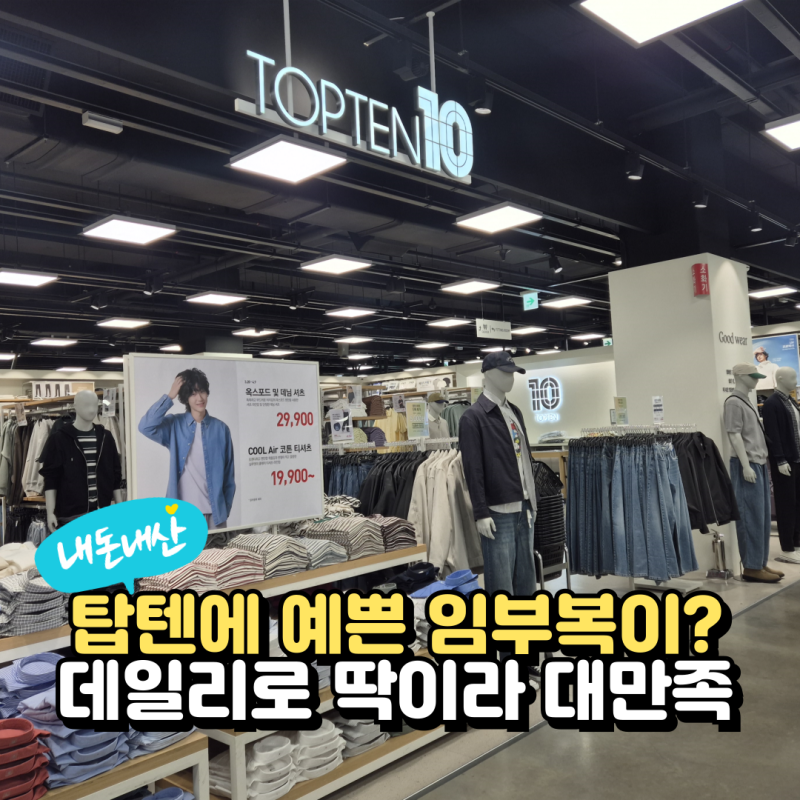 29주 임산부, 원피스 찾다가 알게 된 탑텐 임부복 후기
