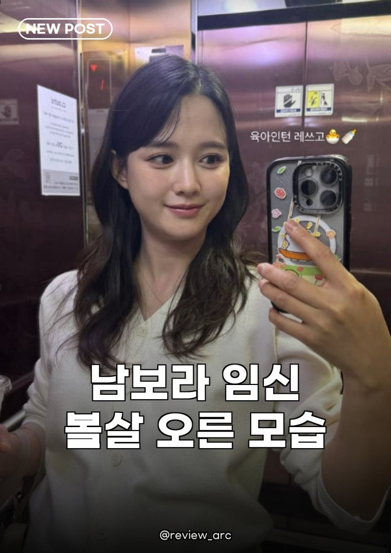 남보라 임신 근황, 볼살 오른 모습에 이목구비 더 또렷해졌네