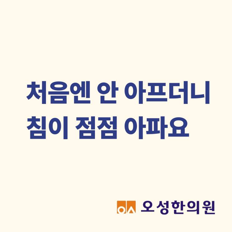  처음엔 안 아프더니 침이 점점 아파요 파주 봉일천한의원