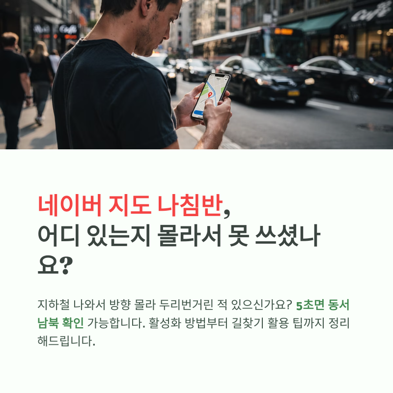 네이버 나침반 보는법, 이것만 알면 방향 헷갈릴 일 없습니다
