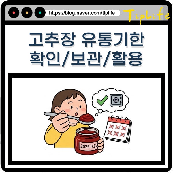 고추장 유통기한 지난 초고추장 소비기한 지남 보관 판별 활용 방법 정리