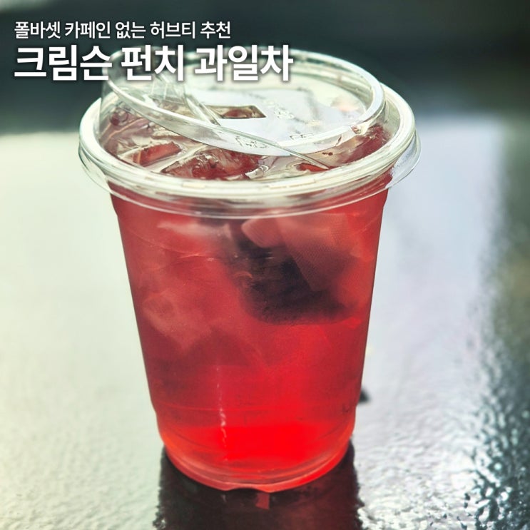  폴바셋 크림슨펀치 과일차 카페인 없는 아이스티 추천 타바론 당류 칼로리 성분