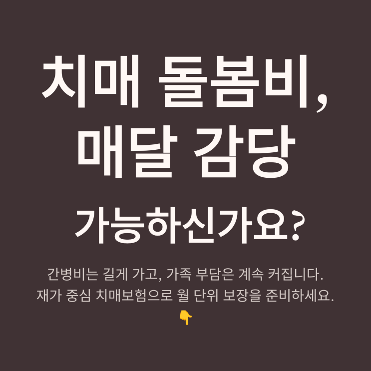  치매보험 추천｜데이케어센터·복지용구 월보장 + 등급상승 진단비까지 총정리