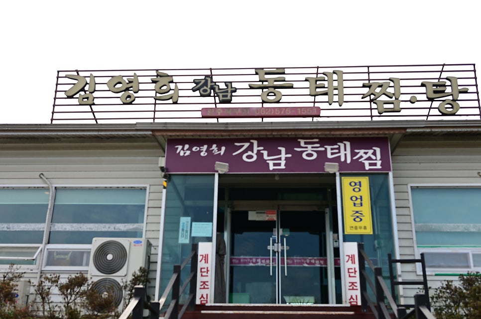 김영희강남동태찜 북부점 사진 2