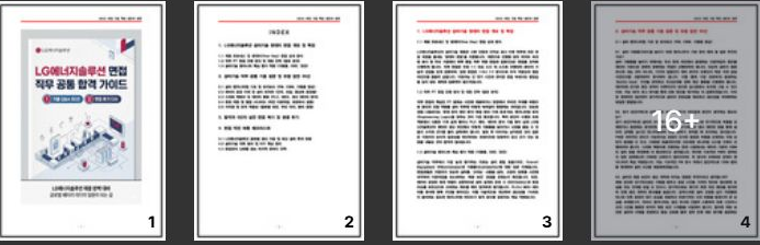  LG에너지솔루션 설비기술 면접 후기 5명, 기출 질문 이렇게 나옵니다