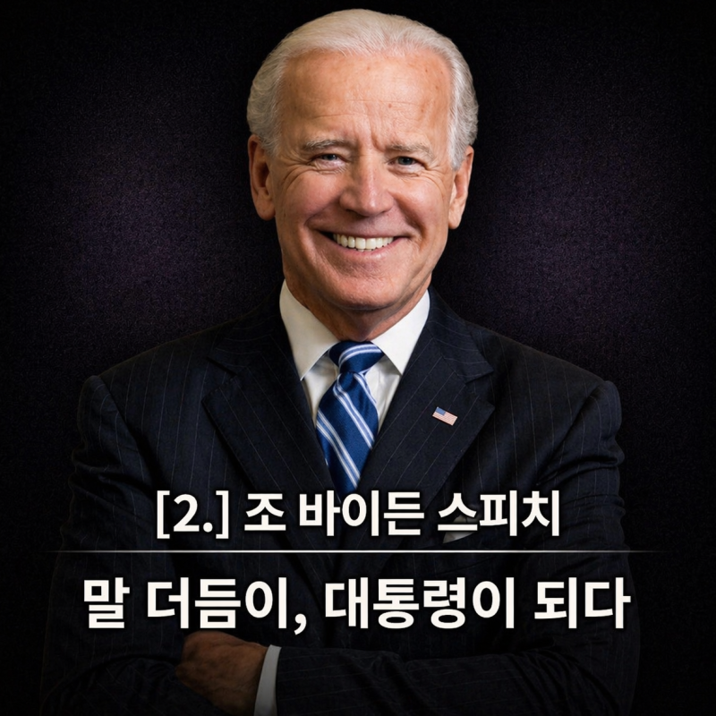 [49.] 말 더듬이 소년은 어떻게, 대통령이 되었을까?ㅣ조 바이든 대통령 화법 [#2] 미시적 분석 ....
